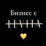 Бизнес с LEVITA