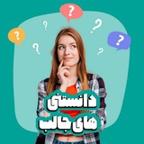 دانستنیهای جالب