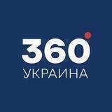 Украина 360°