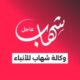 وكالة شهاب | عاجل