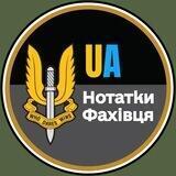 Нотатки Фахівця