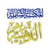 مجموعة المكتبة الشاملة الذهبية