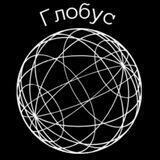 Глобус