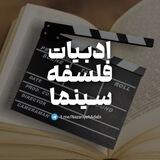 ادبیات، فلسفه و سینما