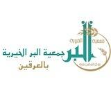 جمعية البر الخيرية بالعرقين