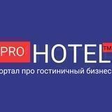 Канал Prohotel | новости | мнения | индустрия |