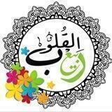 🌸 القرآن ربيع القلوب 🌸