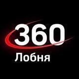 360tv Лобня