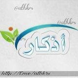 اذكـار