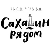 САХАЛИН РЯДОМ | ОДЕЖДА И СУВЕНИРЫ