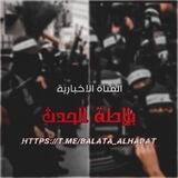 بلاطة الحدث