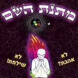 מתנת השם ביקורות 💪
