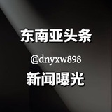 东南亚头条新闻曝光🅥