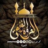 العروة الوثقى | محمد المعراوي