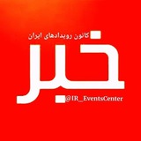 Iran events center