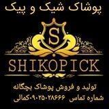 تولیدوتوزیع پوشاک شیک وپیک