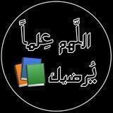 اللهمَّ علــماً يرضيـــك 📚