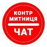 КОНТР-МИТНИЦЯ-ЧАТ
