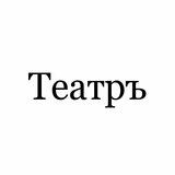 Театръ