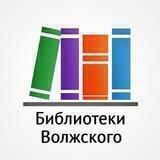 Библиотеки Волжского