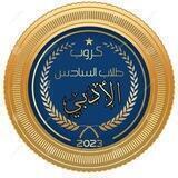 طلاب السادس ادبي