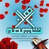 مجموعه تحقیقاتی برهان شیعه