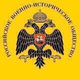 Российское военно-историческое общество