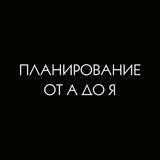 ВЕБИНАР «ПЛАНИРОВАНИЕ ОТ А ДО Я»