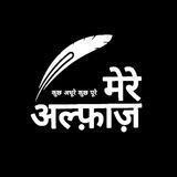 मेरे अल्फाज़ 🥰