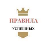 Правила Успешных