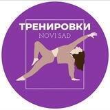 Тренировки Нови Сад