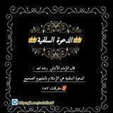👑الدعوة السلفية 👑
