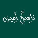 ناصِحٌ أمِين!