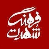 فرهنگِ شهرت