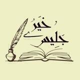 خَيْرُ جَلِيسٍ 📚