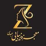معجزه زیبایی