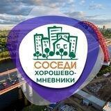 СОСЕДИ Хорошёво-Мнёвники