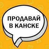 Продавай в Канске / Канск Объявления