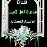 قناة الشاعره ام سجاد العسكري للقصائد الخاصه 🌼