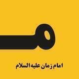 امام زمان علیه السلام