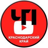ЧП | Краснодарский край
