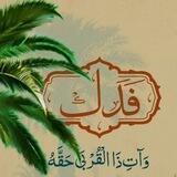 خیریه فدک حضرت زهرا