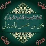 القناة الرسمية للداعية المبارك ابي عبد الرحمن يحيى بن محسن المشدلي حفظه الله ورعاه