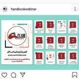 هندبوک وبینار