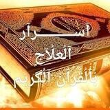 💎اسرارالعلاج بالقرآن الكريم 💎