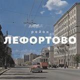 ЛЕФОРТОВО district