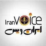IRAN🧩VOICE²🗣