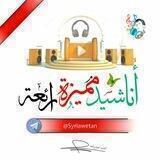 أناشيد مميزة رائعة