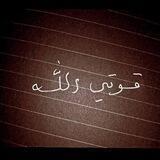 - قِـوتيّ | الله