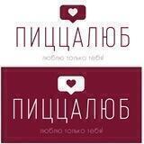 Пиццалюб